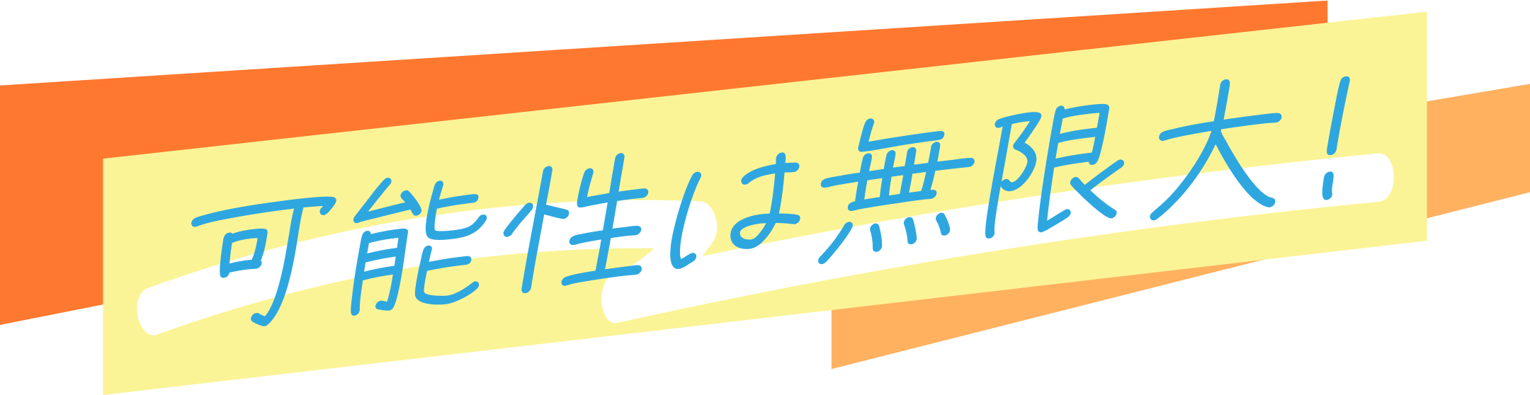 可能性は無限大！