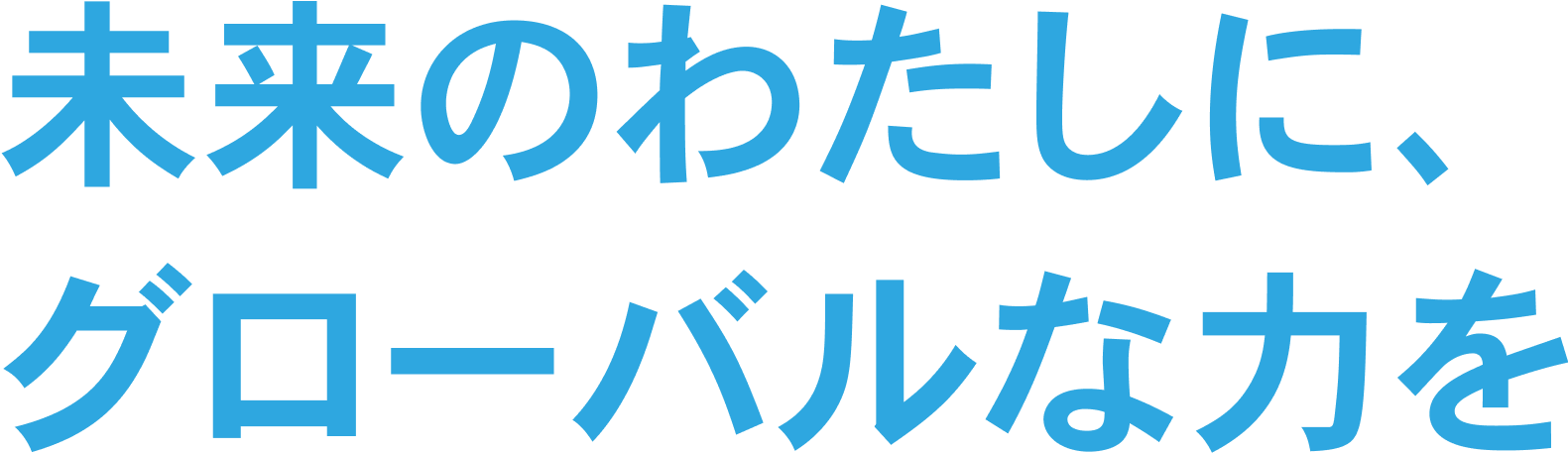 未来のわたしに、グローバルな力を