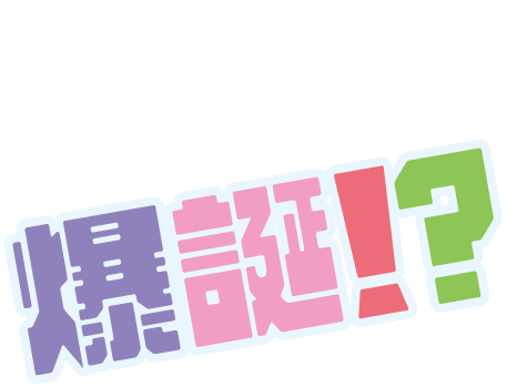 例えばこんな未来が爆誕！？