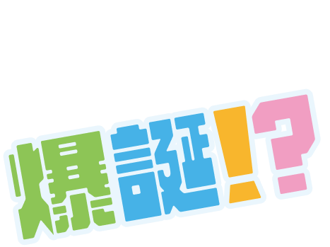 例えばこんな未来が爆誕！？