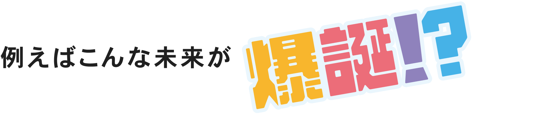 例えばこんな未来が爆誕！？