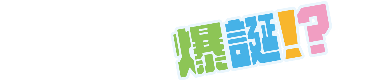 例えばこんな未来が爆誕！？